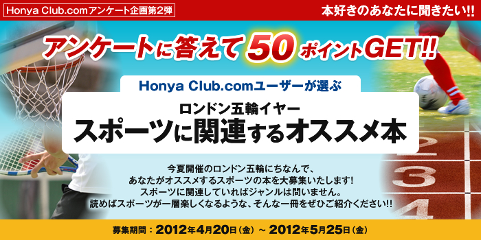 Honya club.com �A���P�[�g����2�e�@�{�D���̂��Ȃ��ɕ��������I�I�A���P�[�g�ɓ�����50�|�C���g�Q�b�g�I�I�@�����h���ܗփC���[�@�X�|�[�c�Ɋ֘A����I�X�X���{�@���ĊJ�Ẫ����h���ܗւɂ��Ȃ�ŁA���Ȃ����I�X�X������X�|�[�c�̖{����W�������܂��I�X�|�[�c�Ɋ֘A���Ă���΃W�������͖₢�܂���B�ǂ߂΃X�|�[�c����w�y�����Ȃ�悤�ȁA����Ȉ�������Ђ��Љ�������I�I�@��W���� ��2012�N4��20�����j������2012�N5��25�����j���܂�