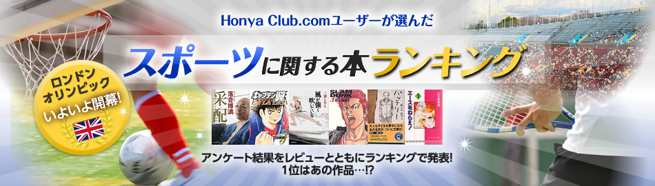 総合ランキング ロンドン五輪記念 スポーツに関する本ランキング 結果発表 オンライン書店honya Club Com