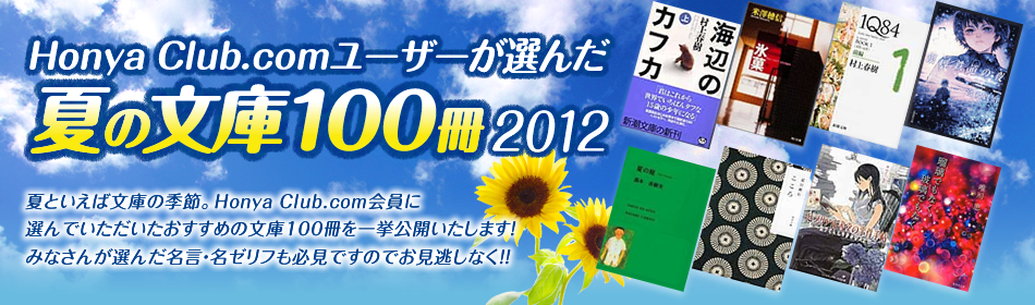 名言 名ゼリフ大賞 Honya Club Comユーザーが選んだ夏の文庫100冊12 オンライン書店honya Club Com