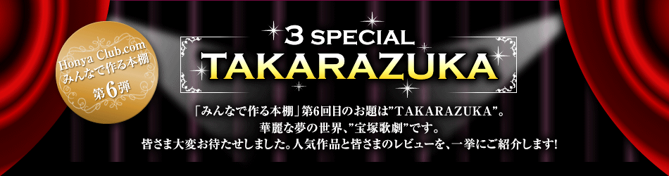 3 SPECIAL TAKARAZUKA > 作品一覧 [月組]:オンライン書店Honya Club com