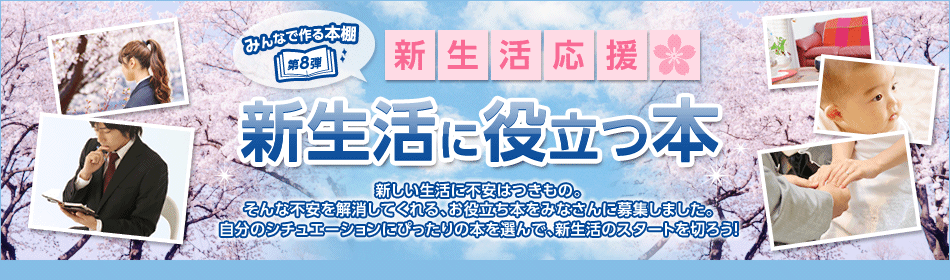 みんなで作る本棚 第8弾 発表 新生活に役立つ本 その他 オンライン書店honya Club Com