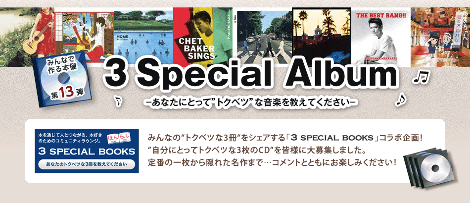 みんなで作る本棚 第13弾]発表！あなたにとって”トクベツ”な音楽「3