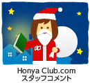 Honya Club.comスタッフコメント
