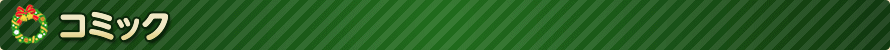 コミック
