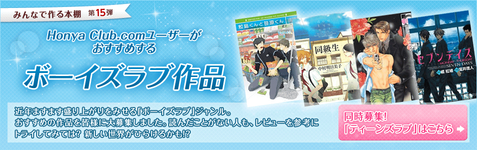 みんなで作る本棚 第15弾]発表！「おすすめBL＜ボーイズラブ＞作品