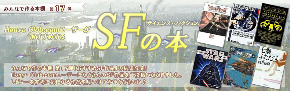 みんなで作る本棚 第17弾]発表！「SFの本」:オンライン書店Honya Club com