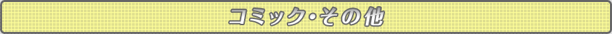 �R�~�b�N�E���̑�