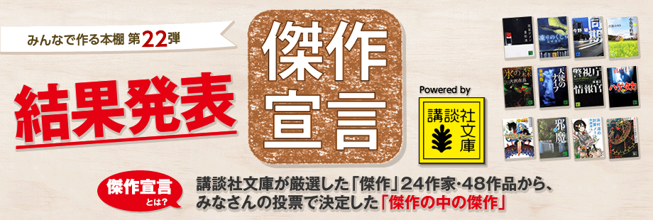 みんなで作る本棚 第22弾]発表！傑作宣言、講談社文庫！:オンライン書店Honya Club com