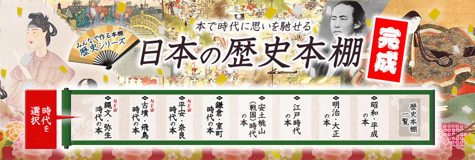 みんなで作る本棚 日本の歴史本棚 第2弾 明治 大正の本 オンライン書店honya Club Com