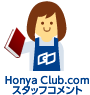 Honya Club.com�X�^�b�t�R�����g