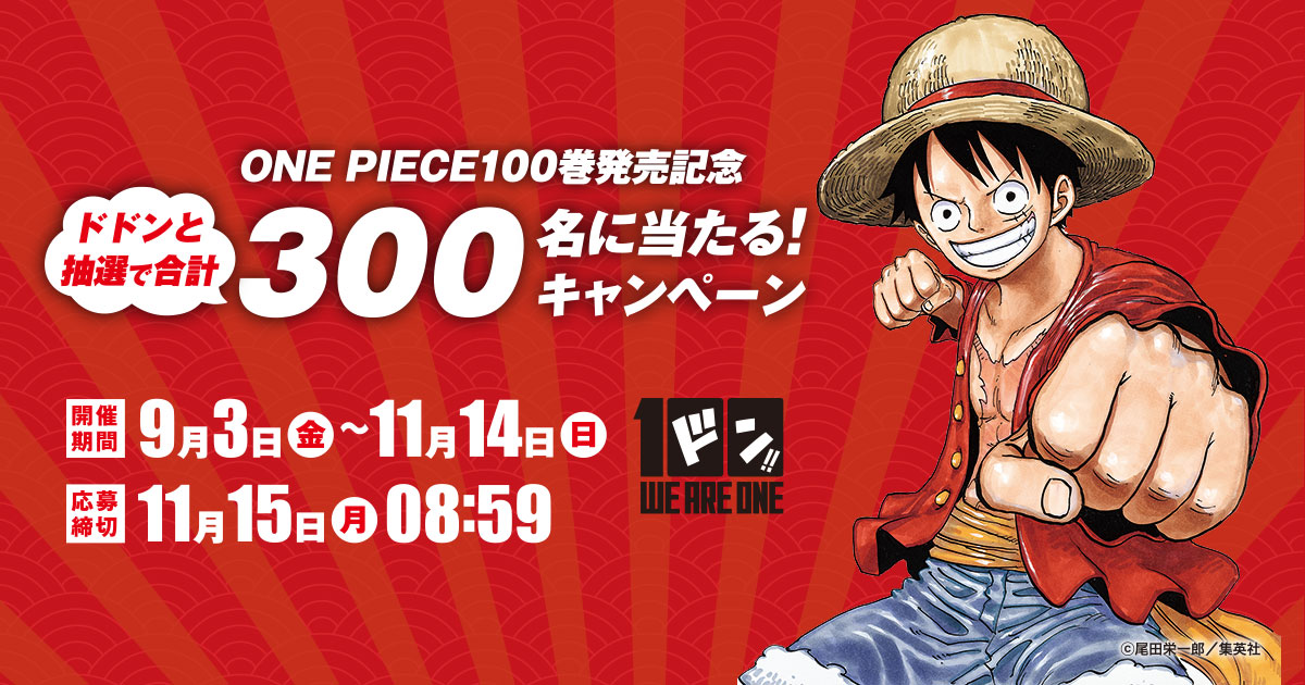 One Piece100巻発売記念 ドドンと抽選で300名に当たる キャンペーン