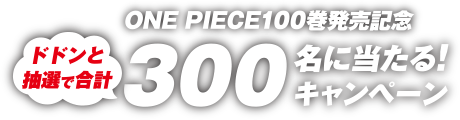 ONE PIECE100LO@hhƒI300ɓILy[!