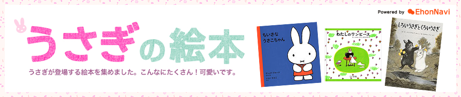 可愛さで子どもや大人も虜する うさぎの絵本 オンライン書店honya Club Com