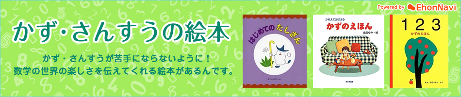 絵本特集】かず・さんすうの絵本:オンライン書店Honya Club com