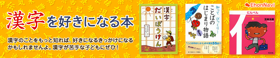 絵本特集 漢字を好きになる本 オンライン書店honya Club Com