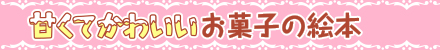 甘くてかわいいお菓子の絵本