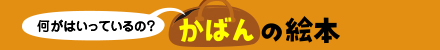 何がはいっているの? かばんの絵本