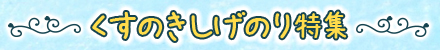 くすのきしげのり特集