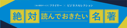 「本の要約サービス」フライヤー×ビジネスセレクション 絶対読んでおきたい名著