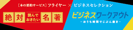 「本の要約サービス」フライヤー×ビジネスセレクション