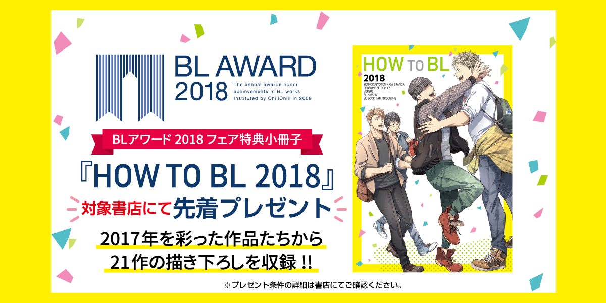 全国書店員が選んだおすすめBLコミック2018」×「BLアワード 2018」