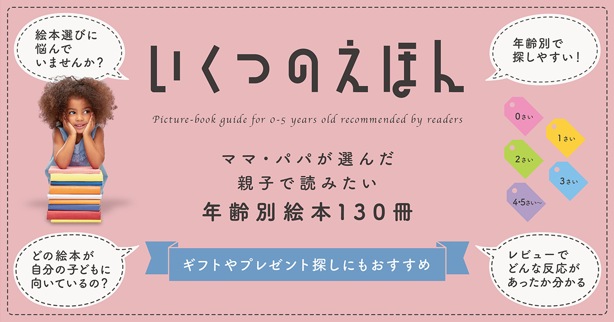 いくつのえほん 掲載絵本一覧