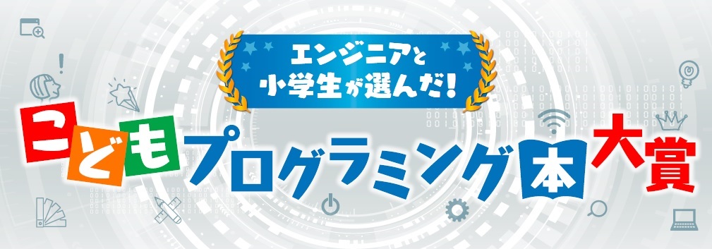 こどもプログラミング本大賞