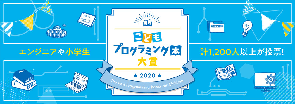 こどもプログラミング本大賞