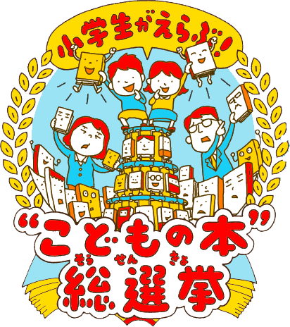 こどもの本 総選挙