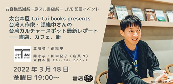 qlӍ -XX- LIVEzMCxg@{@tai-tai books presents plƁEے̑pJ`[X|bgŐV|[g@XAJtFAX@odҁFے@FcIqiXNj@{@tai-tai books@2022N318j19:00`