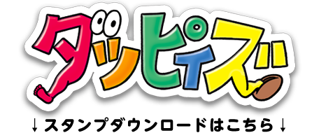 『ダッピィズ』スタンプのダウンロードはこちら