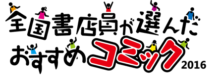 全国書店員が選んだおすすめコミック16 オンライン書店honya Club Com