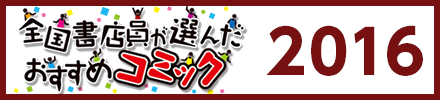 全国書店員が選んだおすすめコミック過去の受賞作品 オンライン書店honya Club Com