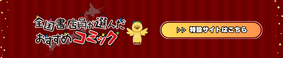全国書店員が選んだおすすめコミック 特設サイトはこちら