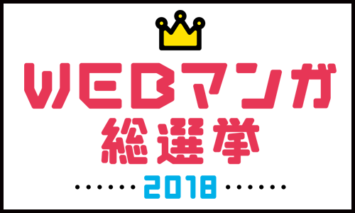 WebマンガNo.1を決定!!WEBマンガ総選挙