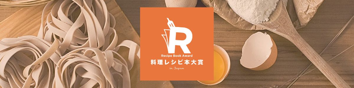 料理レシピ本大賞