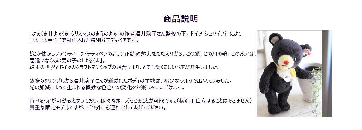 よるくま×シュタイフ