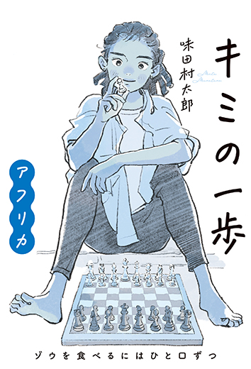 キミの一歩アフリカ:ゾウを食べるにはひと口ずつ