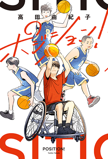 ポジション!