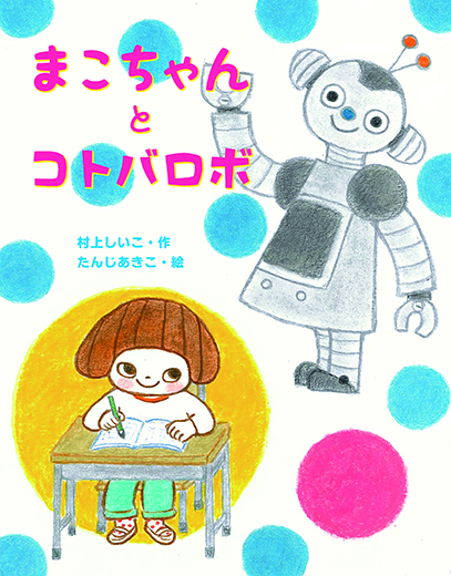 まこちゃんとコトバロボ