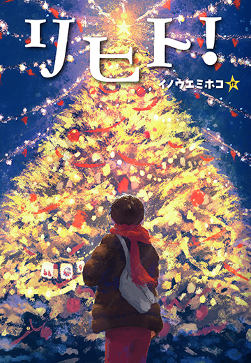 リヒト!