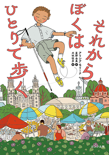 それからぼくはひとりで歩く