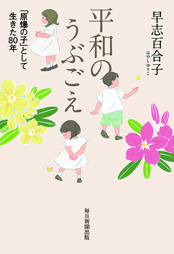 平和のうぶごえ:「原爆の子」として生きた80年