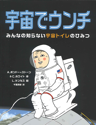 宇宙でウンチ:みんなの知らない宇宙トイレのひみつ