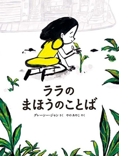 ララのまほうのことば