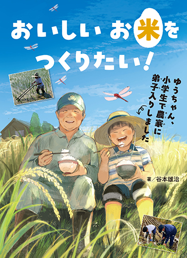 おいしいお米をつくりたい!:ゆうちゃん、小学生で農家に弟子入りしました