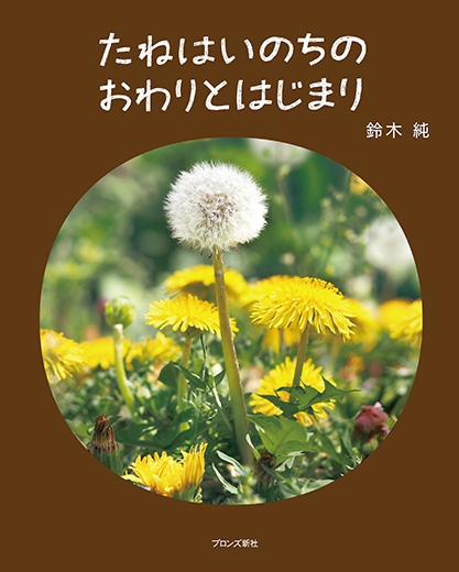 たねはいのちのおわりとはじまり