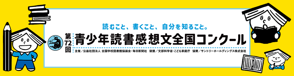 青少年読書感想文全国コンクール「課題図書」