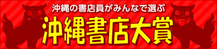 第一回 沖縄書店大賞 発表!