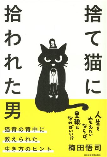 捨て猫に拾われた男 / 猫背の背中に教えられた生き方のヒント